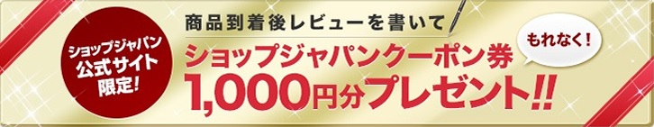 ショップジャパンクーポン券　1,000円分プレゼント！